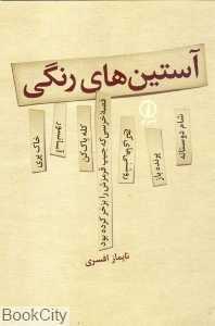 آستین های رنگی