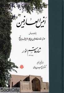 انیس‌العارفین به اضمام رسایل حوراییه مقامات العارفین بیان علم سوال و جواب بیان واقعه