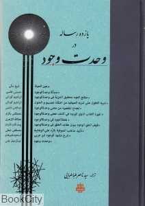 یازده رساله در وحدت وجود