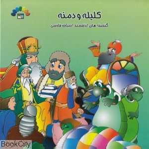 کلیله و دمنه 3 (گنجینه‌های ارزشمند ادبیات فارسی)