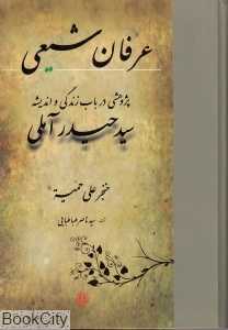 عرفان شیعی (پژوهشی در باب زندگی و اندیشه سید حیدر آملی)