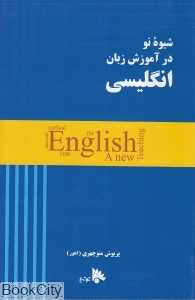 شیوه نو در آموزش زبان انگلیسی