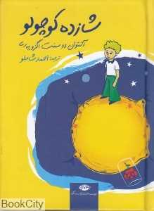 شازده کوچولو (جیبی سخت) (نگاه) - 0