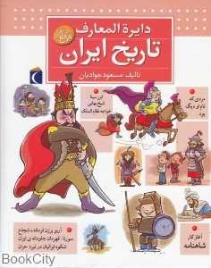 دایره‌المعارف تاریخ ایران