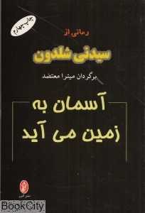آسمان به زمین می‌آید