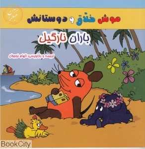 باران نارگیل (موش خلاق و دوستانش)