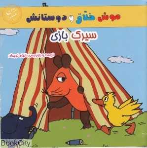 سیرک‌بازی (موش خلاق و دوستانش)
