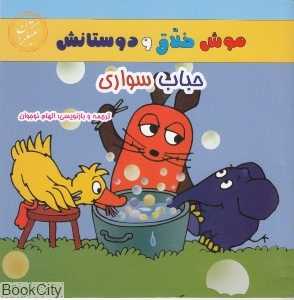 حباب سواری (موش خلاق و دوستانش)