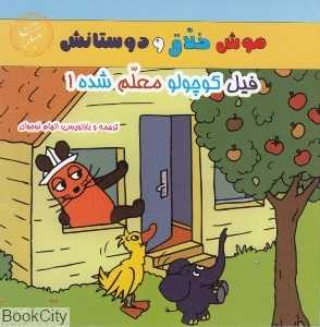 فیل کوچولو معلم شده (موش خلاق و دوستانش)