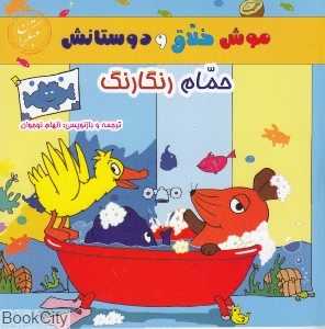 حمام رنگارنگ (موش خلاق و دوستانش)
