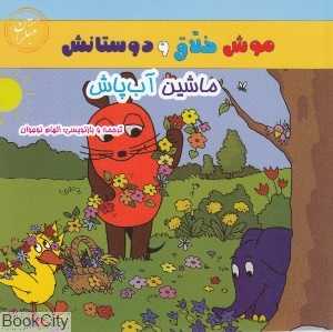 ماشین آب‌پاش (موش خلاق و دوستانش)