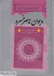 دیوان اشعار حکیم ابومعین ناصربن خسرو قبادیانی