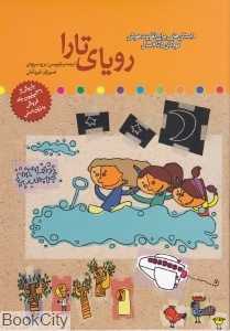 رویای تارا (داستان‌هایی برای تقویت هوش کودکان 5 تا 7 سال)