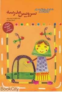 سرویس مدرسه (داستان‌هایی برای تقویت هوش کودکان 5 تا 7 سال)
