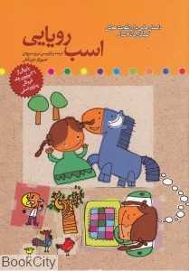 اسب رویایی (داستان‌هایی برای تقویت هوش کودکان 5 تا 7 سال)