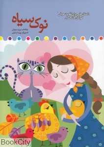 نوک سیاه (داستان‌هایی برای تقویت هوش کودکان 8 تا 9 سال)