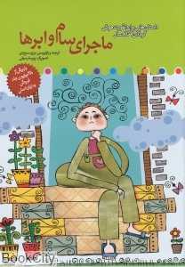 ماجرای سام و ابرها (داستان‌هایی برای تقویت هوش کودکان 7 تا 8 سال)
