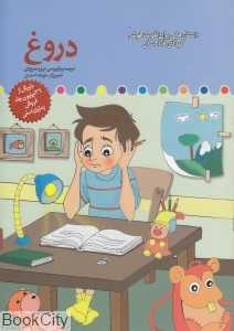 دروغ (داستان‌هایی برای تقویت هوش کودکان 8 تا 9 سال)