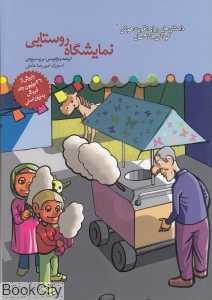نمایشگاه روستایی (داستان‌هایی برای تقویت هوش کودکان 8 تا 9 سال)
