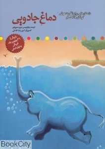 دماغ جادویی (داستان‌هایی برای تقویت هوش کودکان 8 تا 9 سال)