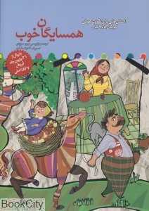 همسایگان خوب (داستان‌هایی برای تقویت هوش کودکان 8 تا 9 سال)