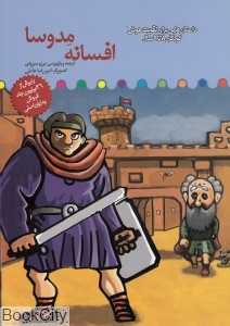 افسانه مدوسا (داستان‌هایی برای تقویت هوش کودکان 8 تا 9 سال)