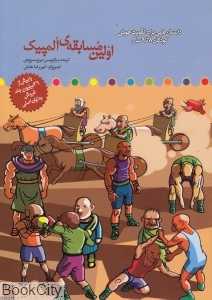 اولین مسابقه‌ی المپیک (داستان‌هایی برای تقویت هوش کودکان 8 تا 9 سال)