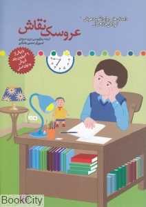 عروسک نقاش (داستان‌هایی برای تقویت هوش کودکان 8 تا 9 سال)