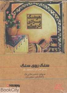 سنگ روی سنگ (تنور و داستان‌های دیگر) (کتاب گویا)