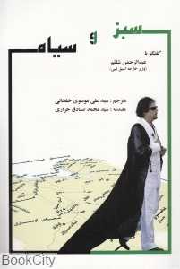 سبز و سیاه (ناگفته‌هایی از زندگی سیاسی معمر قذافی از زبان وزیر امور خارجه‌اش)