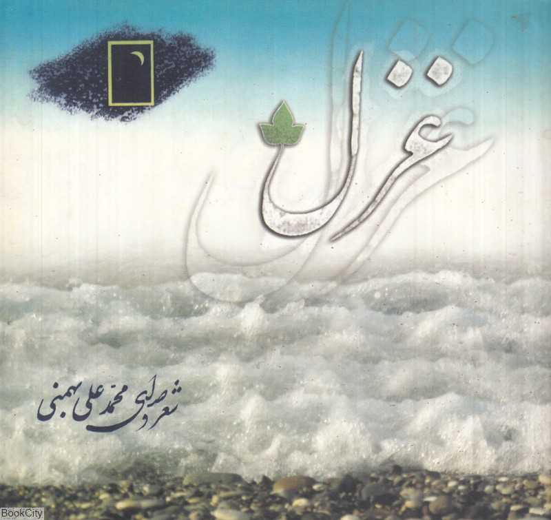 غزل (دارینوش) (با CD)