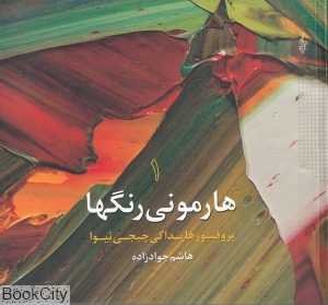 هارمونی رنگ‌ها 1