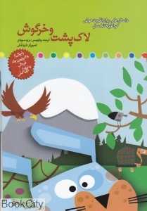 لاک‌پشت و خرگوش (داستان‌هایی برای تقویت هوش کودکان 7 تا 8 سال)