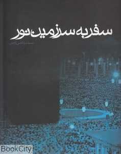 سفر به سرزمین نور