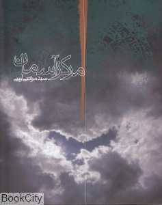 مرکز آسمان