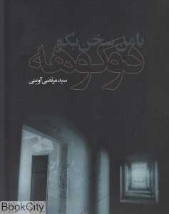 با من سخن بگو دوکوهه