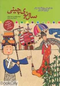 سال نو چینی (داستان‌هایی برای تقویت هوش کودکان 7 تا 8 سال)