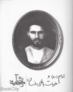 امام (ره) و حیات باطنی انسان (رحلی)