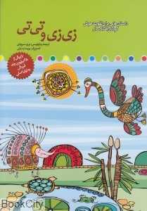 زی‌زی و تی‌تی