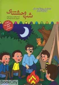 شب وحشتناک (داستان‌هایی برای تقویت هوش کودکان 7 تا 8 سال)