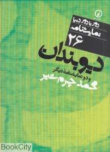 دیوبندان و دو نمایش‌نامه دیگر (دور تا دور دنیا نمایش‌نامه 26)