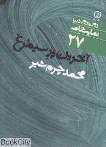 آخرین پر سیمرغ (دور تا دور دنیا نمایش‌نامه 27) - 0