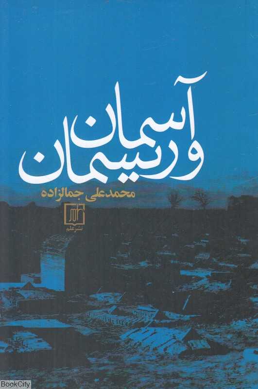 آسمان و ریسمان