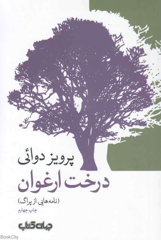 درخت ارغوان