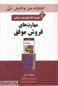 مهارت‌های فروش موفق (مجموعه کتاب‌های تجارت جهانی 25)