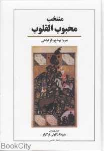 منتخب محبوب‌القلوب