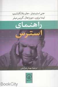 راهنمای استرس