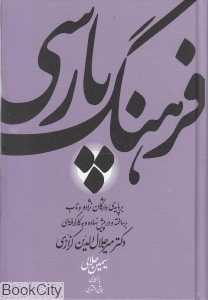 فرهنگ پارسی بر پایه واژگان  نژاده و ناب