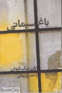 باغ سیمانی