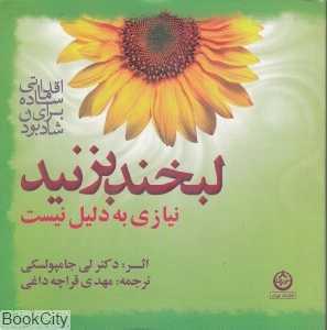 لبخند بزنید نیازی به دلیل نیست
